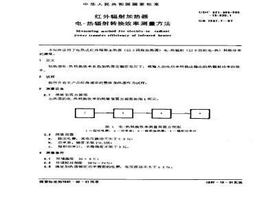 GB 7287.7-1987 红外辐射加热器电-热辐射转换效率测量方法
