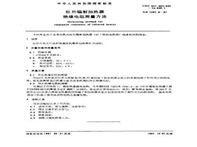 GB 7287.6-1987 红外辐射加热器绝缘电阻测量方法