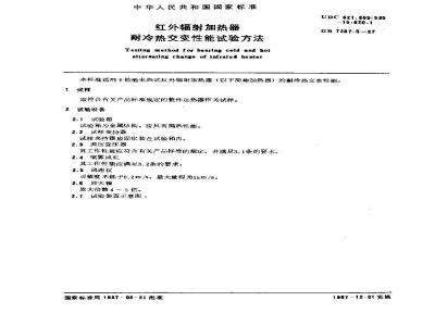 GB 7287.5-1987 红外辐射加热器耐冷热交变性能试验方法