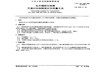 GB 7287.4-1987 红外辐射加热器升温时间和降温时间测量方法