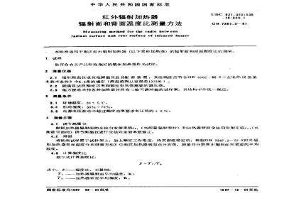 GB 7287.3-1987 红外辐射加热器辐射面和背面温度比测量方法