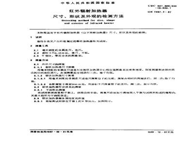 GB 7287.1-1987 红外辐射加热器尺寸、形状及外观的检测方法
