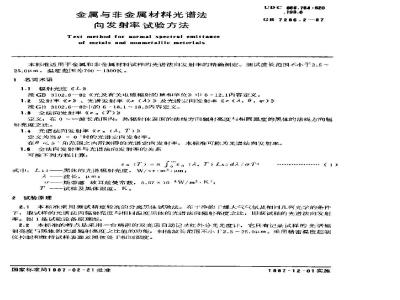 GB/T 7286.2-1987 金属与非金属材料光谱法向发射率试验方法