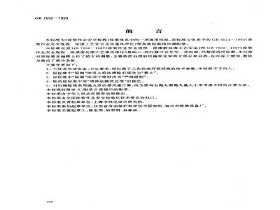 GB 7692-1999 涂装作业安全规程 涂漆前处理工艺安全及其通风净化