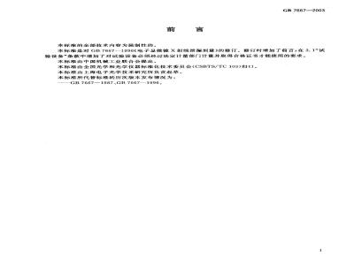 GB 7667-2003 电子显微镜X射线泄漏剂量