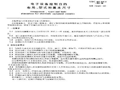 GB/T 7269-1987 电子设备控制台的布局、型式和基本尺寸