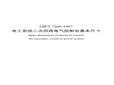 GB 7266-1987 电力系统二次回路电气控制台基本尺寸