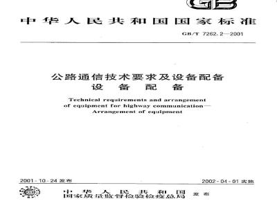 GB/T 7262.2-2001 公路通信技术要求及设备配备 设备配备