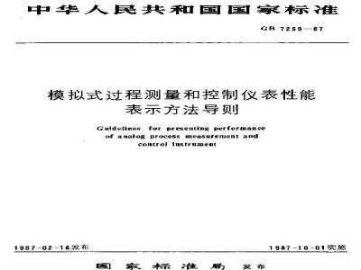 GB/T 7259-1987 模拟式过程测量和控制仪表性能表示方法导则