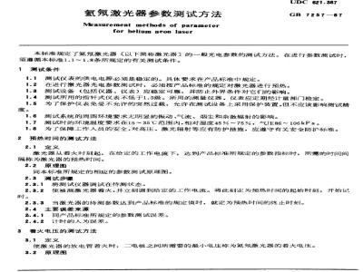 GB/T 7257-1987 氦氖激光器参数试验方法