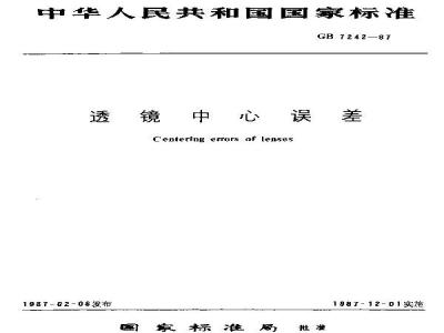 GB/T 7242-1987 透镜中心误差