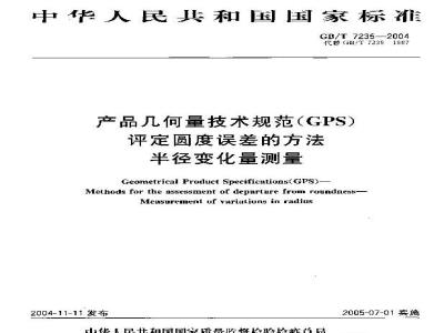 GB/T 7235-2004 产品几何量技术规范(GPS)评定圆度误差的方法 半径变化量测量