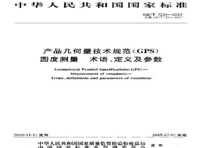 GB/T 7234-2004 产品几何量技术规范(GPS)圆度测量 术语、定义及参数