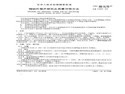 GB/T 7233-1987 铸钢件超声探伤及质量评级标准