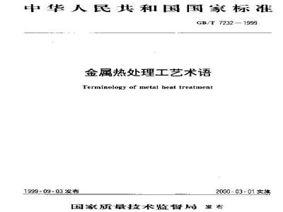 GB/T 7232-1999 金属热处理工艺术语
