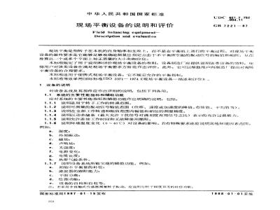GB/T 7221-1987 现场平衡设备的说明和评价