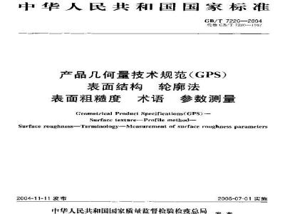 GB/T 7220-2004 产品几何量技术规范(GPS)表面结构 轮廓法 表面粗糙度 术语 参数测量