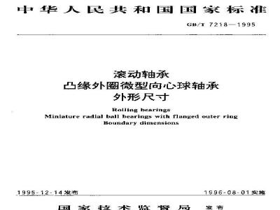 GB/T 7218-1995 滚动轴承 凸缘外圈微型向心球轴承 外形尺寸