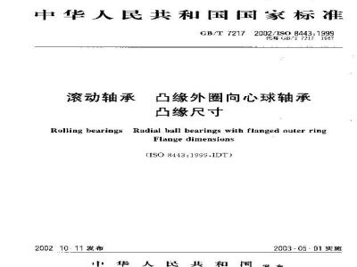 GB/T 7217-2002 滚动轴承 凸缘外圈向心球轴承 凸缘尺寸