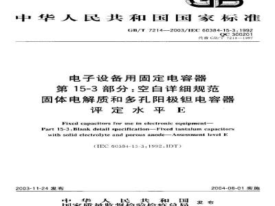 GB/T 7214-2003 电子设备用固定电容器 第15-3部分：空白详细规范 固体电解质和多孔阳极钽电容器 评定水平 E