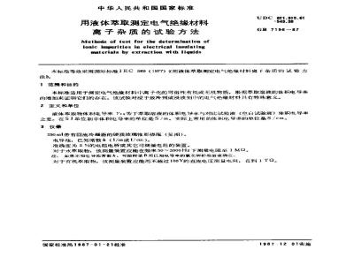GB 7196-1987 用液体萃取测定电气绝缘材料离子杂质的试验方法