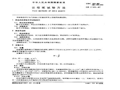GB 7195-1987 云母纸试验方法