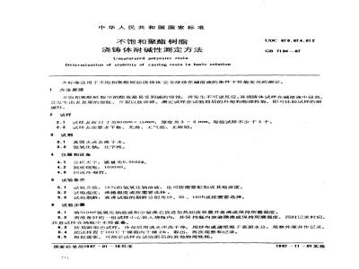 GB/T 7194-1987 不饱和聚酯树脂浇铸体耐碱性测定方法