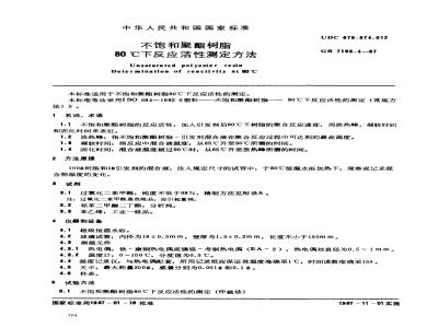 GB/T 7193.4-1987 不饱和聚酯树脂 80℃下反应活性测定方法