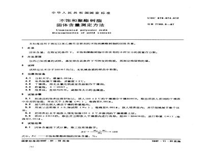 GB 7193.3-1987 不饱和聚酯树脂 固体含量测定方法
