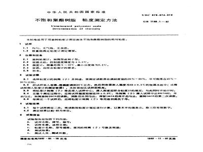 GB/T 7193.1-1987 不饱和聚酯树脂 粘度测定方法