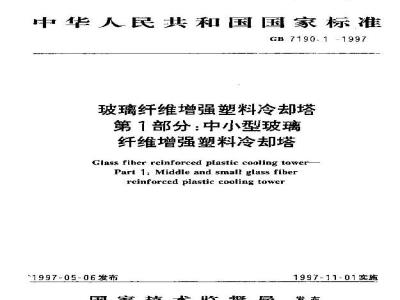 GB/T 7190.1-1997 玻璃纤维增强塑料冷却塔 第1部分:中小型玻璃纤维增强塑料冷却塔