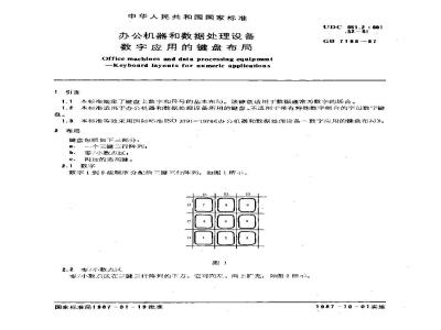 GB/T 7188-1987 办公机器和数据处理设备数字应用的键盘布局