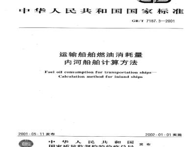 GB/T 7187.3-2001 运输船舶燃油消耗量内河船舶计算方法
