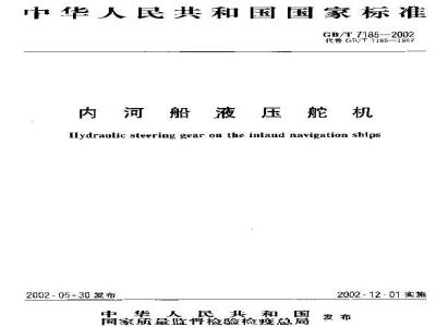 GB/T 7185-2002 内河船液压舵机
