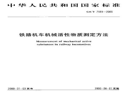 GB/T 7181-2000 铁路机车机械活性物质测定方法