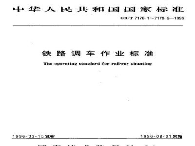 GB/T 7178.9-1996 铁路调车作业标准 铁路调车停留车作业标准