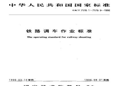 GB/T 7178.8-1996 铁路调车作业标准 铁路调车取送车辆作业标准