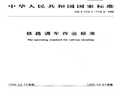 GB/T 7178.7-1996 铁路调车作业标准 铁路调车列车摘挂作业标准