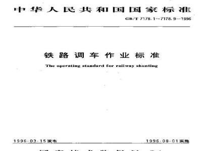 GB/T 7178.5-1996 铁路调车作业标准 铁路调车平面牵出线作业标准