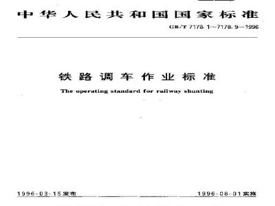 GB/T 7178.2-1996 铁路调车作业标准 铁路调车准备作业标准