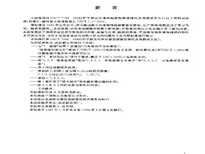 GB/T 7164-2004 用于核反应堆的辐射探测器 特性及其测试方法