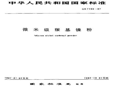 GB/T 7160-1987 微米级羰基镍粉