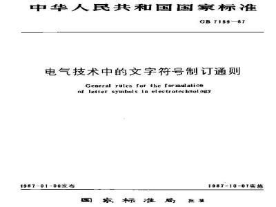 GB/T 7159-1987 电气技术中的文字符号制订通则