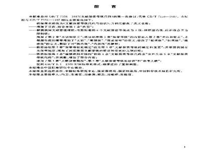 GB/T 7156-2003 文献保密等级代码与标识