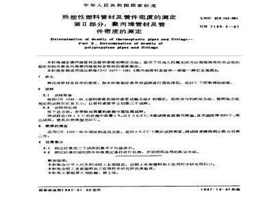 GB/T 7155.2-1987 热塑性塑料管材及管件密度的测定第二部分:聚丙烯管材及管件密度的测定