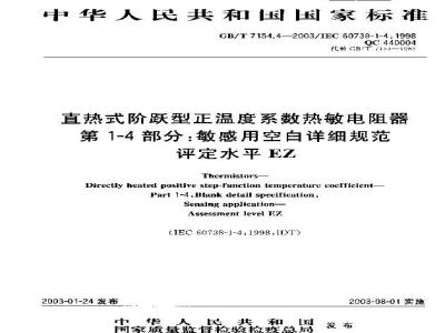 GB/T 7154.4-2003 直热式阶跃型正温度系数热敏电阻器 第1-4部分:敏感用空白详细规范 评定水平EZ