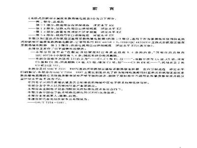 GB/T 7154.3-2003 直热式阶跃型正温度系数热敏电阻器 第1-3部分:浪涌电流用空白详细规范 评定水平EZ