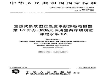 GB/T 7154.2-2003 直热式阶跃型正温度系数热敏电阻器 第1-2部分:加热元件用空白详细规范 评定水平EZ
