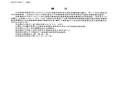 GB/T 7154.1-2003 直热式阶跃型正温度系数热敏电阻器 第1-1部分: 限流用空白详细规范 评定水平EZ