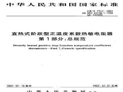GB/T 7153-2002 直热式阶跃型正温度系数热敏电阻器 第1部分：总规范
